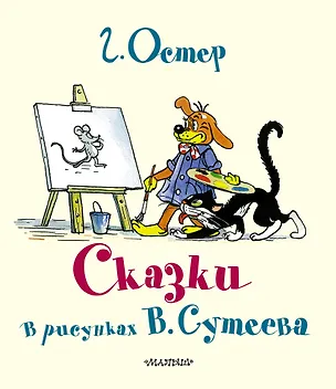 Книга Сказки Г.Остера в каринках В.Сутеева (Григорий Остер)