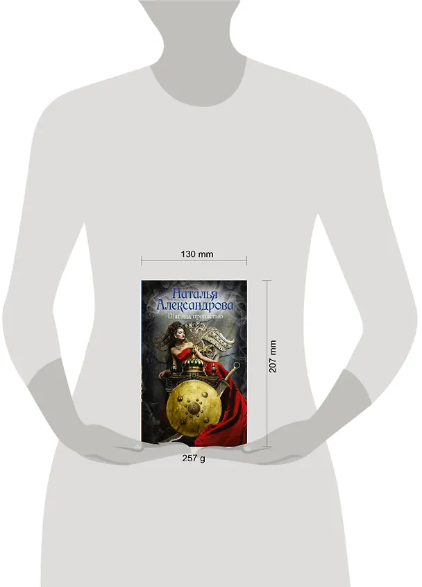 Книга Шаг над пропастью (Наталья Александрова) — 4