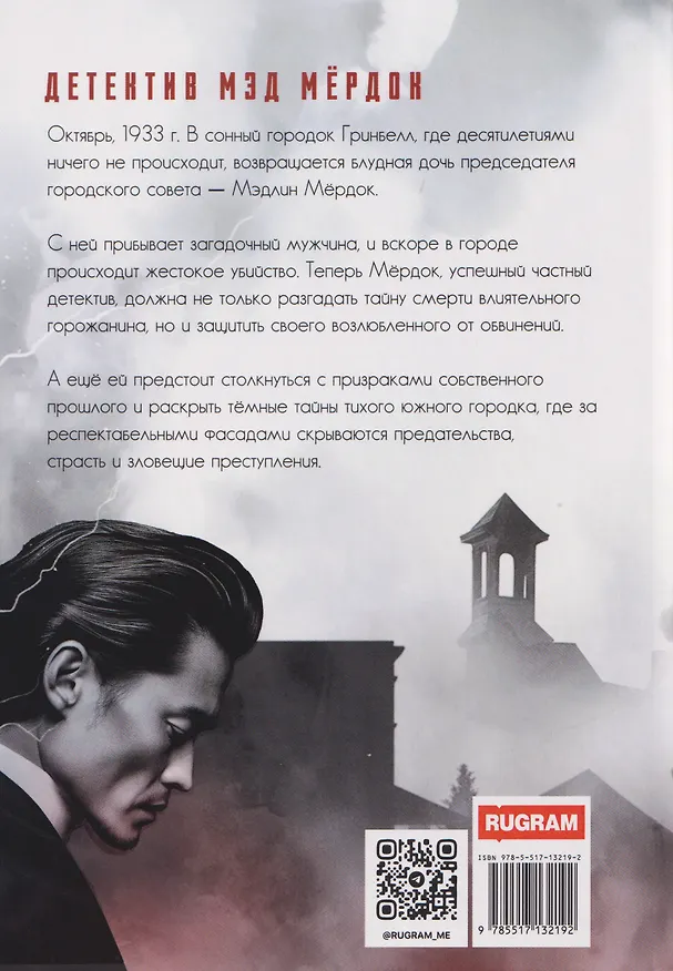 Книга Детектив Мэд Мердок (Эва Баш) — 2