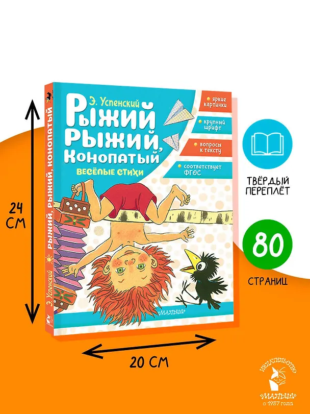 Книга Рыжий, рыжий, конопатый. Весёлые стихи (Эдуард Успенский) — 8
