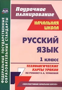 Русский язык. 1 класс. Технологические карты уроков по учебнику Н.А. Чураковой