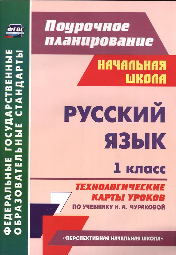 Книга Русский язык. 1 класс. Технологические карты уроков по учебнику Н.А. Чураковой (Татьяна Самодьянова) — 1