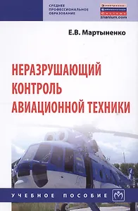 Неразрушающий контроль авационной техники Уч.пос. (2 изд) (СПО) Мартыненко