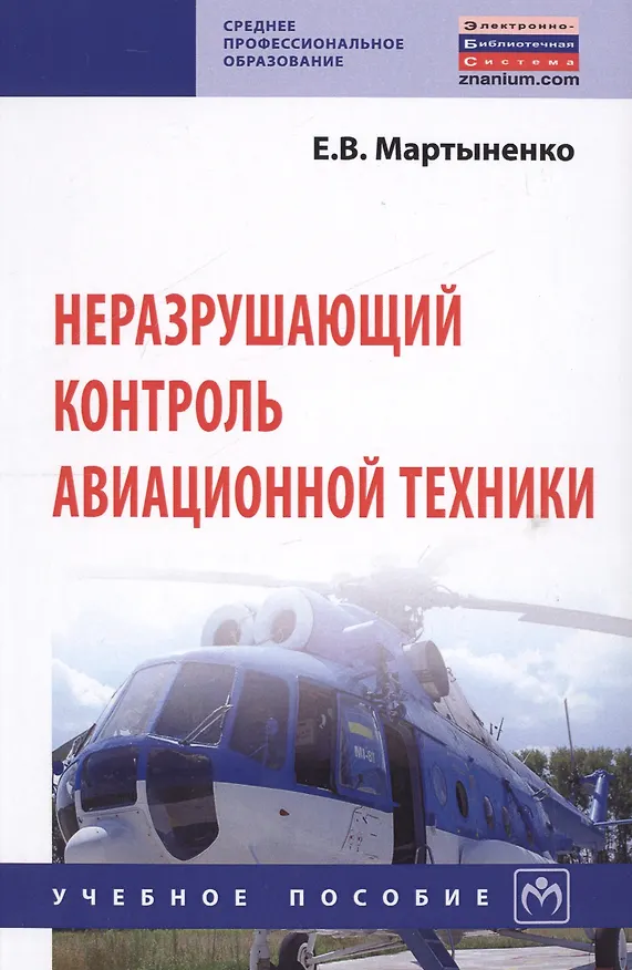 Книга Неразрушающий контроль авационной техники Уч.пос. (2 изд) (СПО) Мартыненко () — 1