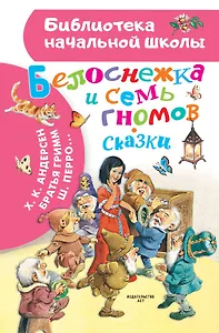 Белоснежка и семь гномов. Сказки. Иллюстрации Тони Вульфа