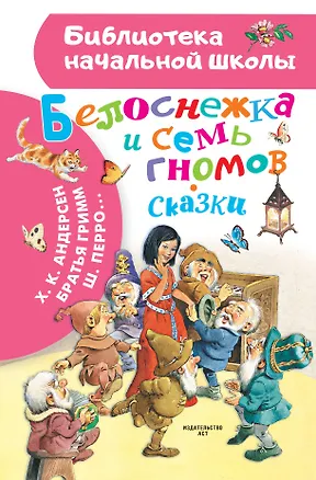 Книга Белоснежка и семь гномов. Сказки. Иллюстрации Тони Вульфа (Ганс Христиан Андерсен, Шарль Перро)