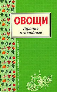 Овощи.Горячие и холодные