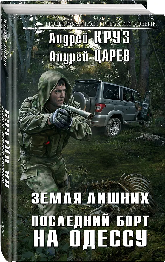 Книга Земля Лишних. Последний борт на Одессу (Андрей Царев, Андрей Круз) — 4