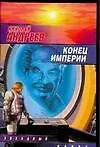 Книга Конец империи (Николай Андреев) — 1