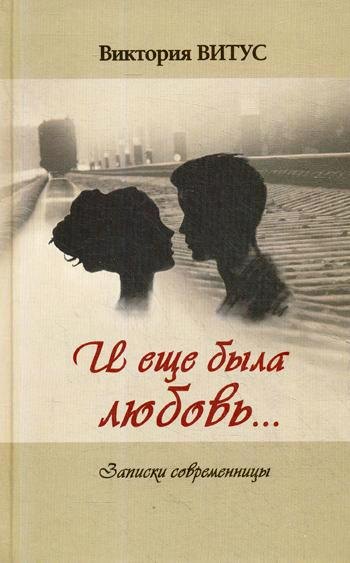 

И еще была любовь… (Записки современницы)