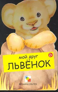 Львенок / (Мои Друзья) (картон). Клима Г. (Мозаика)