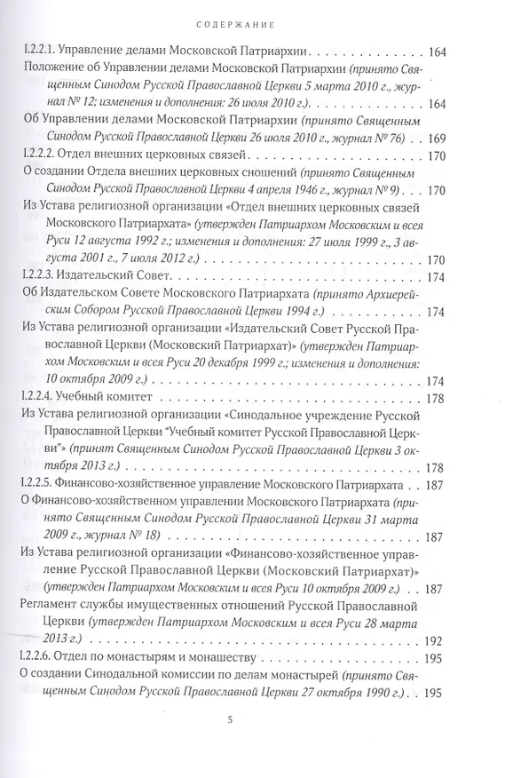 Книга Собрание документов Русской Православной Церкви Т.1 Нормативные документы () — 4