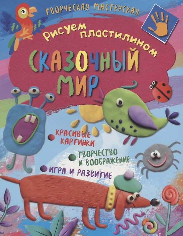 Книга Рисуем пластилином. Сказочный мир () — 1