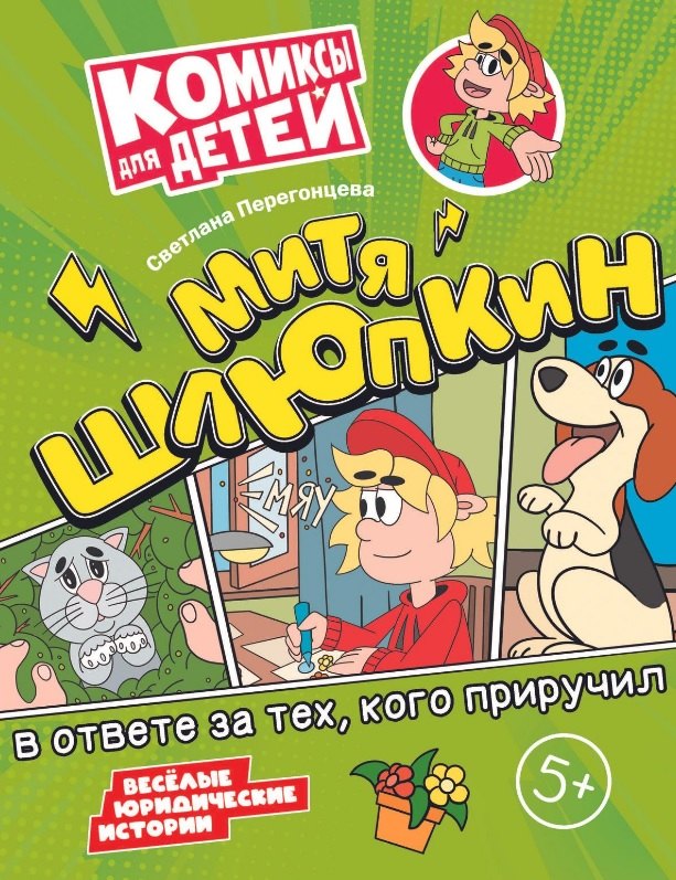 

Митя Шлюпкин в ответе за тех, кого приручил