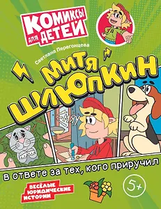 Митя Шлюпкин в ответе за тех, кого приручил