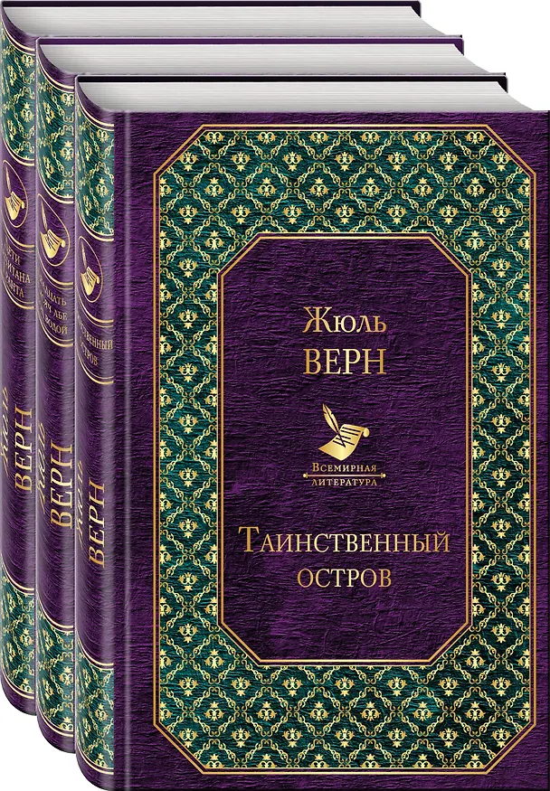 Книга Трилогия о капитане Немо (комплект из 3 книг: "Таинственный остров","Дети капитана Гранта", "Двадцать тысяч лье под водой") (Жюль Габриэль Верн) — 4