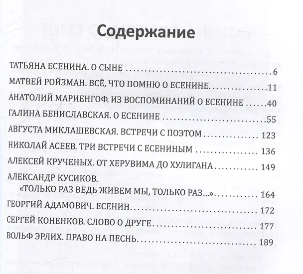 Книга Жизнь и смерть хулигана. Сергей Есенин глазами друзей и врагов (Арсений Замостьянов) — 3