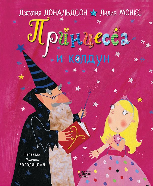Книга Принцесса и колдун (Джулия Дональдсон) — 1