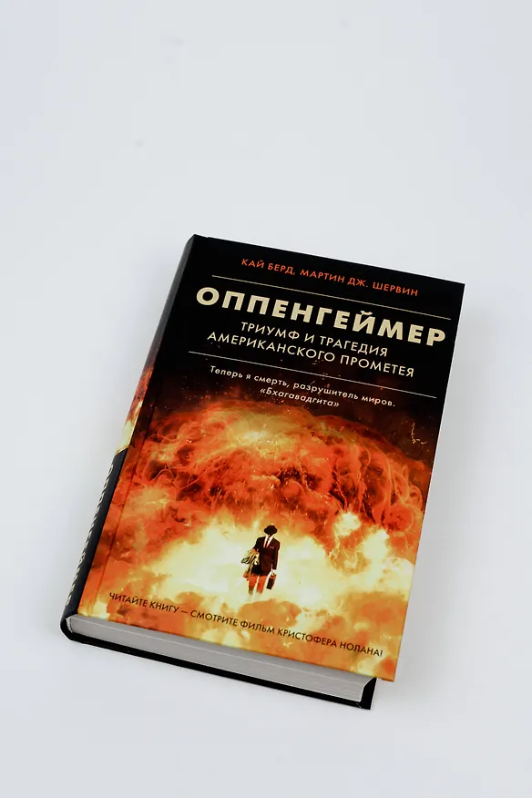 Книга Оппенгеймер. Триумф и трагедия Американского Прометея (Кай Берд, Мартин Дж. Шервин) — 8
