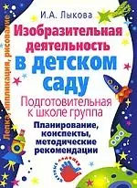 Изобразительная деятельность в детском саду: Подготовительная группа — 2102174 — 1