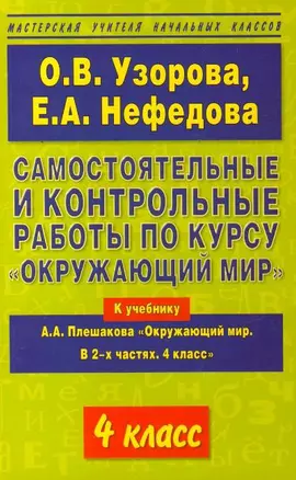 Самостоятельные и контрольные работы по курсу Окружающий мир 4 класс — 2198378 — 1