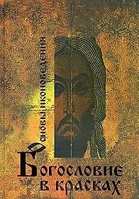 Основы иконоведения: богословие в красках