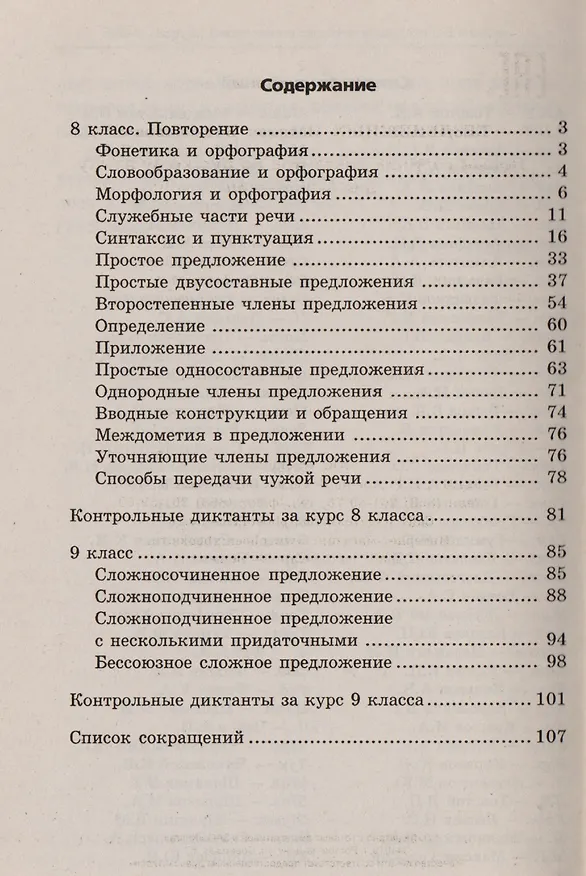 Книга Новый сборник диктантов по русскому языку для 8-9 классов (Наталья Безденежных) — 2