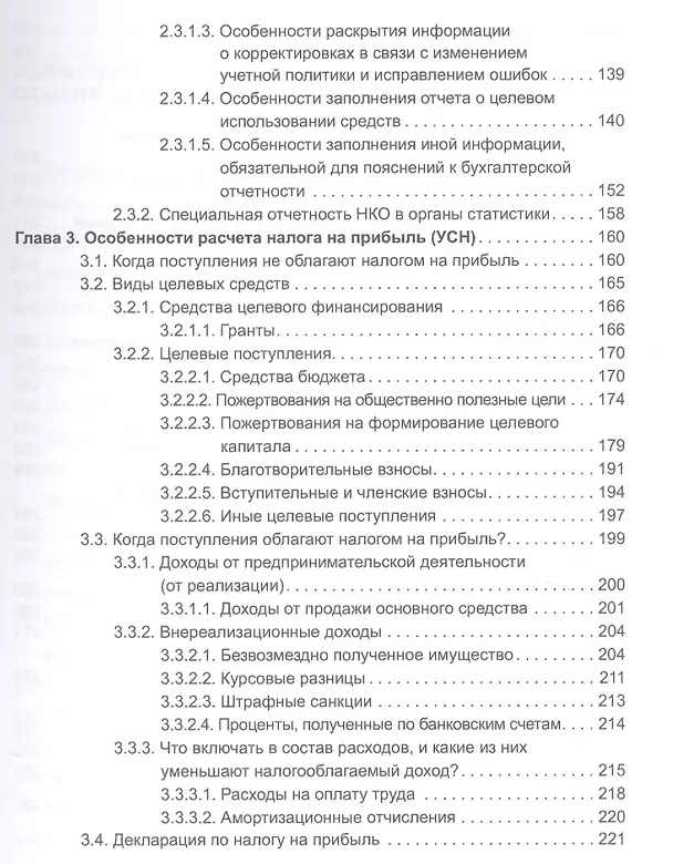 Книга Некоммерческие организации. Правовое регулирование, бухгалтерский учет и налогообложение. 4-е издание, перераб. и доп. (Эльвира Митюкова) — 4
