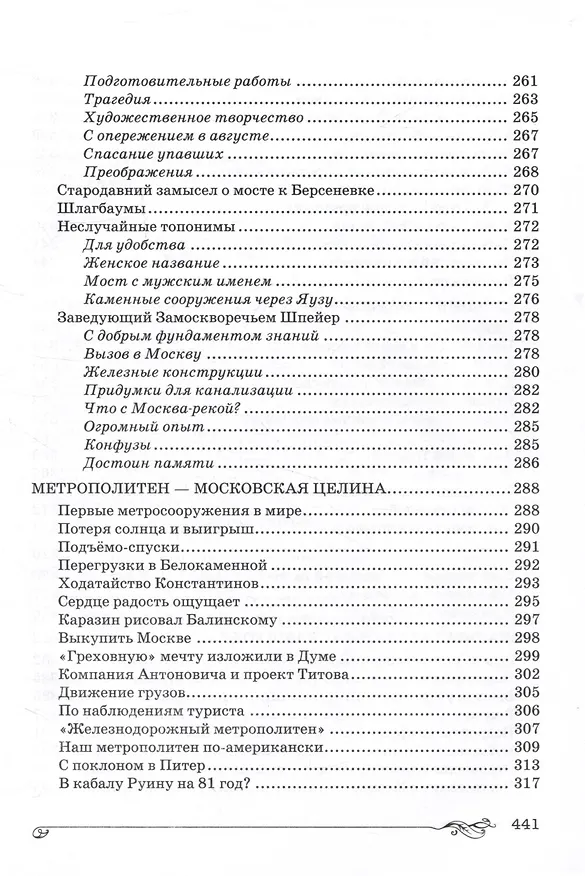 Книга Торопливая Москва: очерки по истории дорог и транспорта (Татьяна Бирюкова) — 7