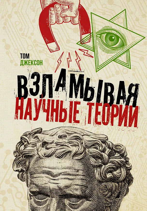 Книга Взламывая научные теории (Том Джексон) — 1