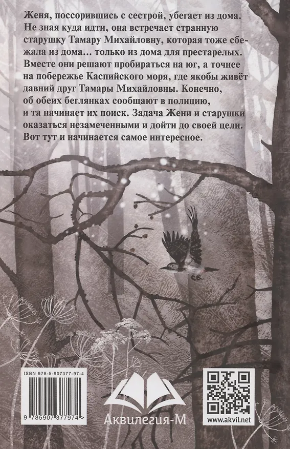 Книга Будьте моей бабушкой (Ошеева) — 2