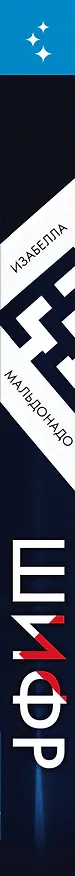 Книга Шифр (Изабелла Мальдонадо) — 3