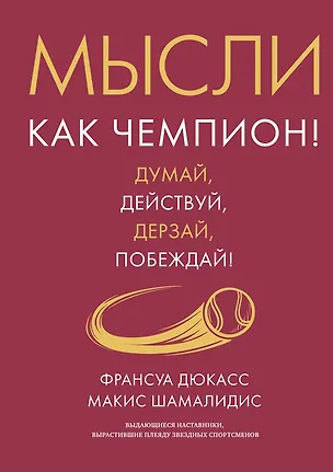 Книга Мысли как чемпион! Думай, действуй, дерзай, побеждай! (Франсуа Дюкасс, Макис Шамалидис)