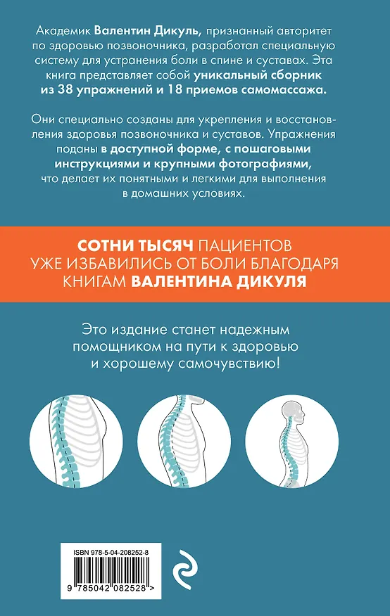 Книга Остеохондроз, сколиоз, грыжа: легендарная методика при болях в спине (Валентин Дикуль) — 2