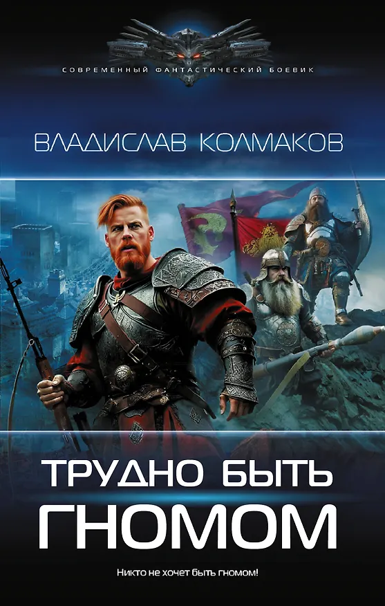 Книга Трудно быть гномом (Владислав Колмаков) — 1