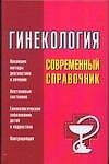 Книга Гинекология: Современный справочник (Л. Суслопаров) — 1