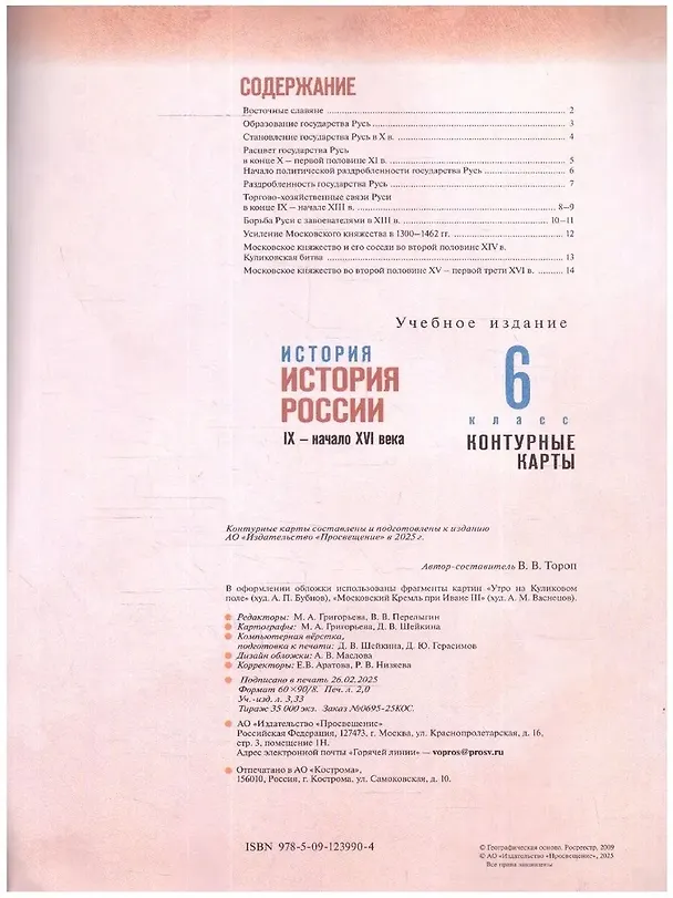 Книга История. История России. IX-начало XVI века. 6 класс. Контурные карты (Валерия Тороп) — 2