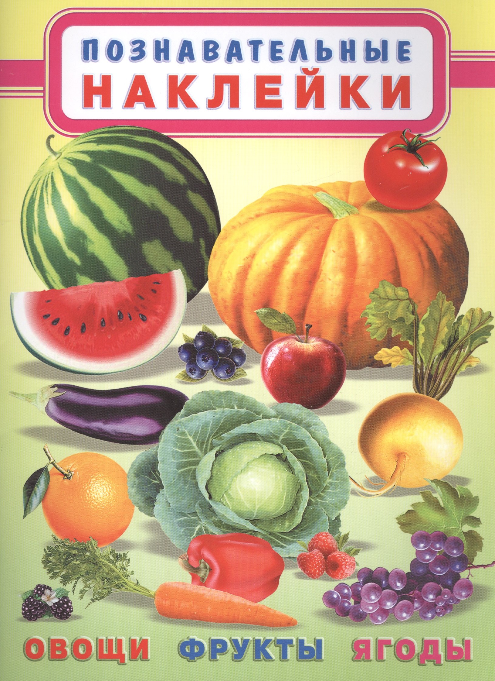 

Овощи, фрукты, ягоды. Познавательные наклейки