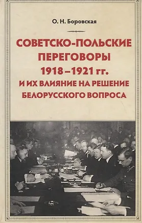 Книга Советско-польские переговоры 1918-1921 гг. и их влияние на решение белорусского вопроса (Ольга Боровская)
