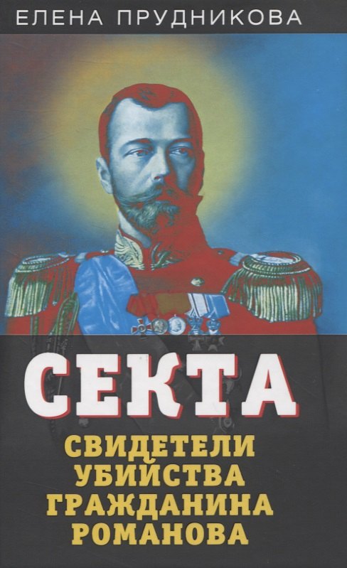 

Секта. Свидетели убийства гражданина Романова