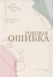 Роковая ошибка