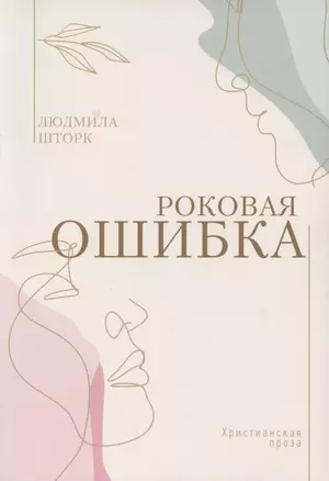 Роковая ошибка — 2845581 — 1