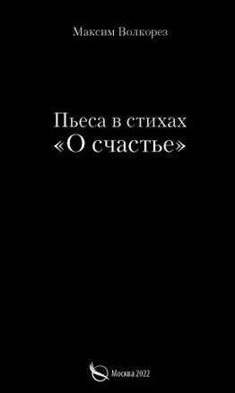 Пьеса в стихах «О счастье» — 2963049 — 1