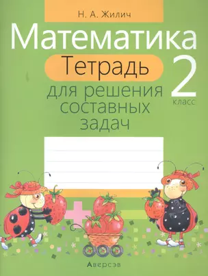 Математика. 2 класс. Тетрадь для решения составных задач — 7378126 — 1