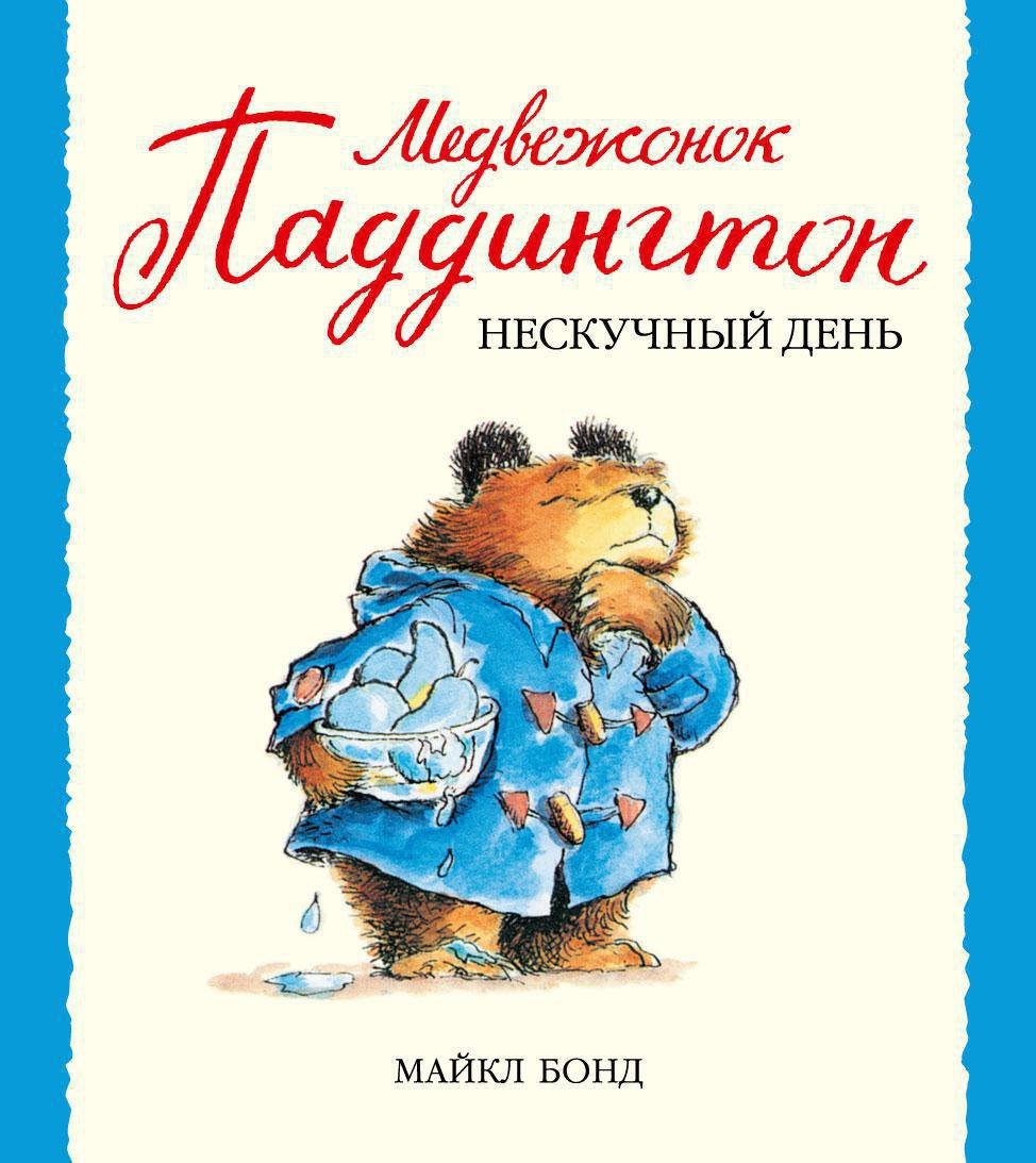 

Медвежонок Паддингтон и нескучный день