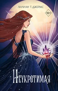 Неукротимая (#2)