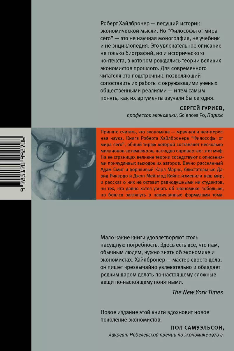 Философы от мира сего (Роберт Л. Хайлбронер) - купить книгу с доставкой в  интернет-магазине «Читай-город». ISBN: 978-5-17-099270-6