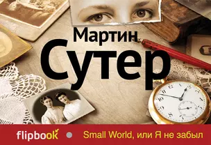 Small World, или Я не забыл — 2393703 — 1