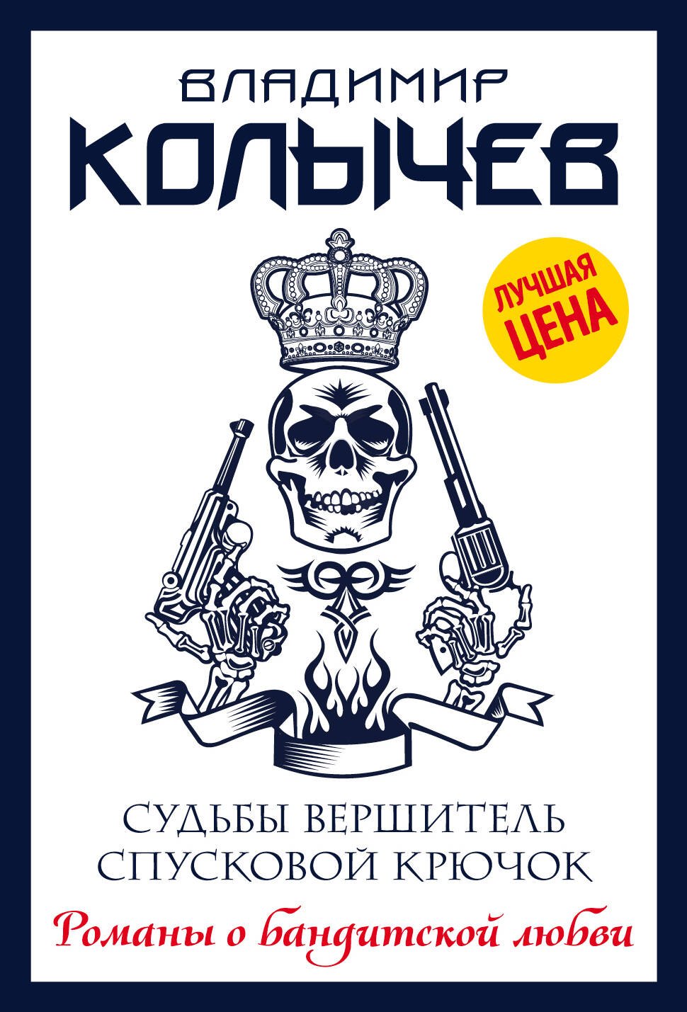 

Судьбы вершитель, спусковой крючок