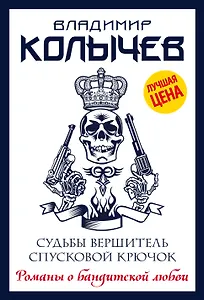 Судьбы вершитель, спусковой крючок